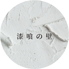 漆喰の壁