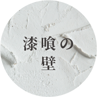 漆喰の壁
