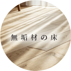 無垢材の床