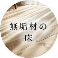 無垢材の床