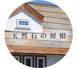 天然石の屋根