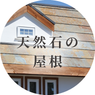 天然石の屋根