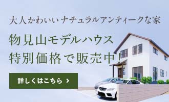 新潟で自然素材の注文住宅・一戸建てなら無添加住宅