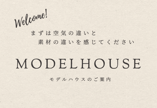 モデルハウスのご案内