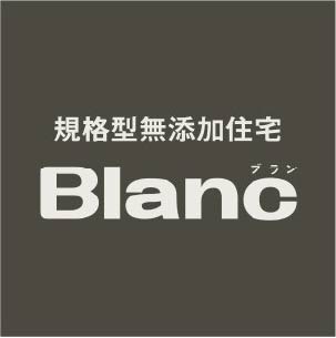 規格型無添加住宅　Blanc(ブラン)
